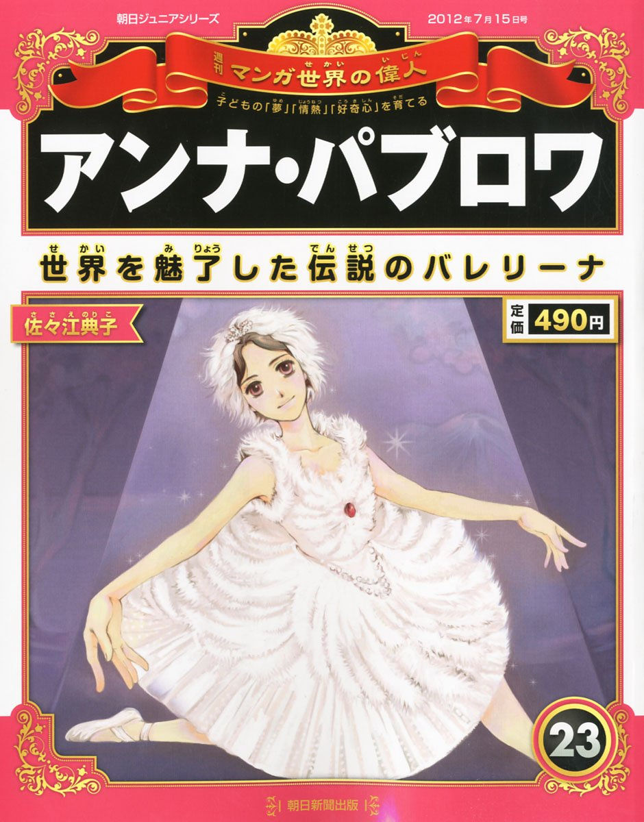週刊 マンガ世界の偉人23号 アンナ・パヴロワ
