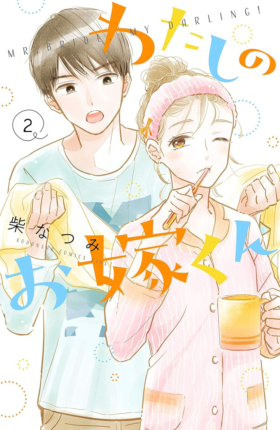 わたしのお嫁くん2