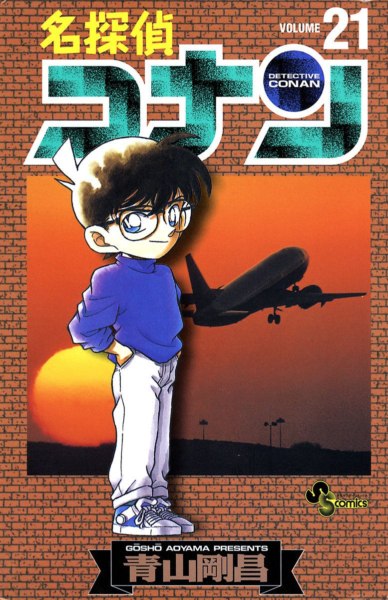 名探偵コナン21