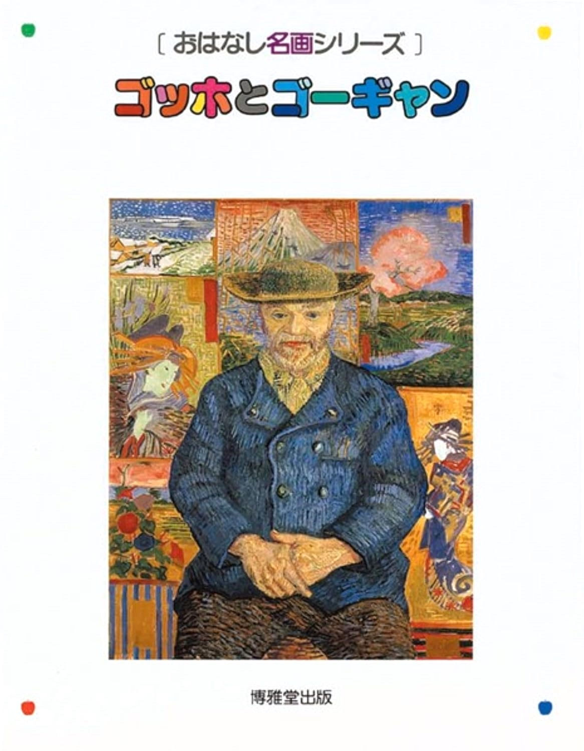 ゴッホとゴーギャン