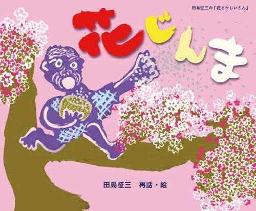 花じんま