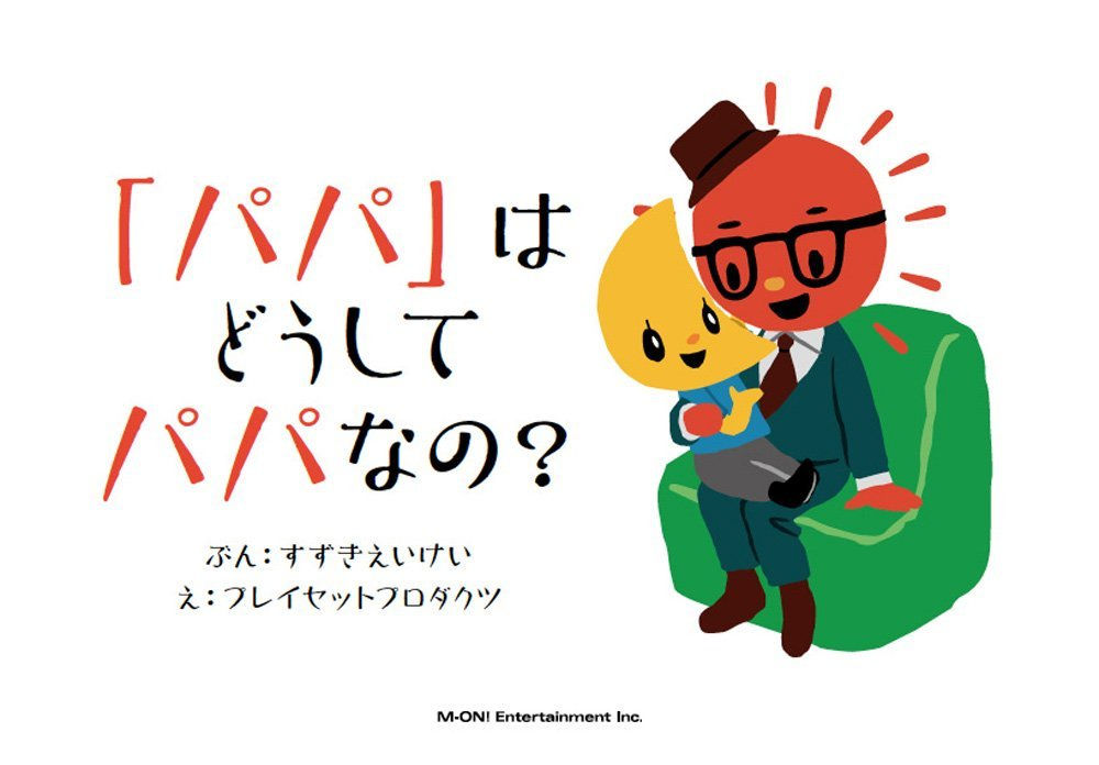 「パパ」はどうしてパパなの?