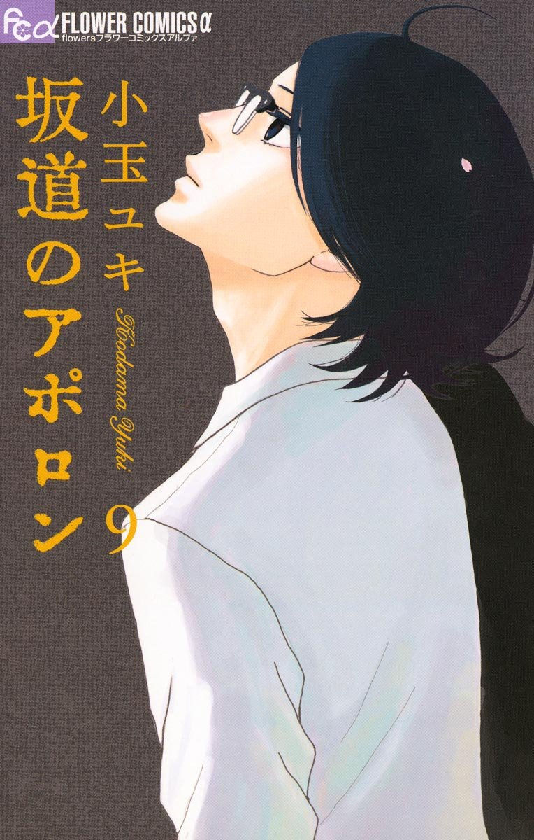 坂道のアポロン9 最終巻