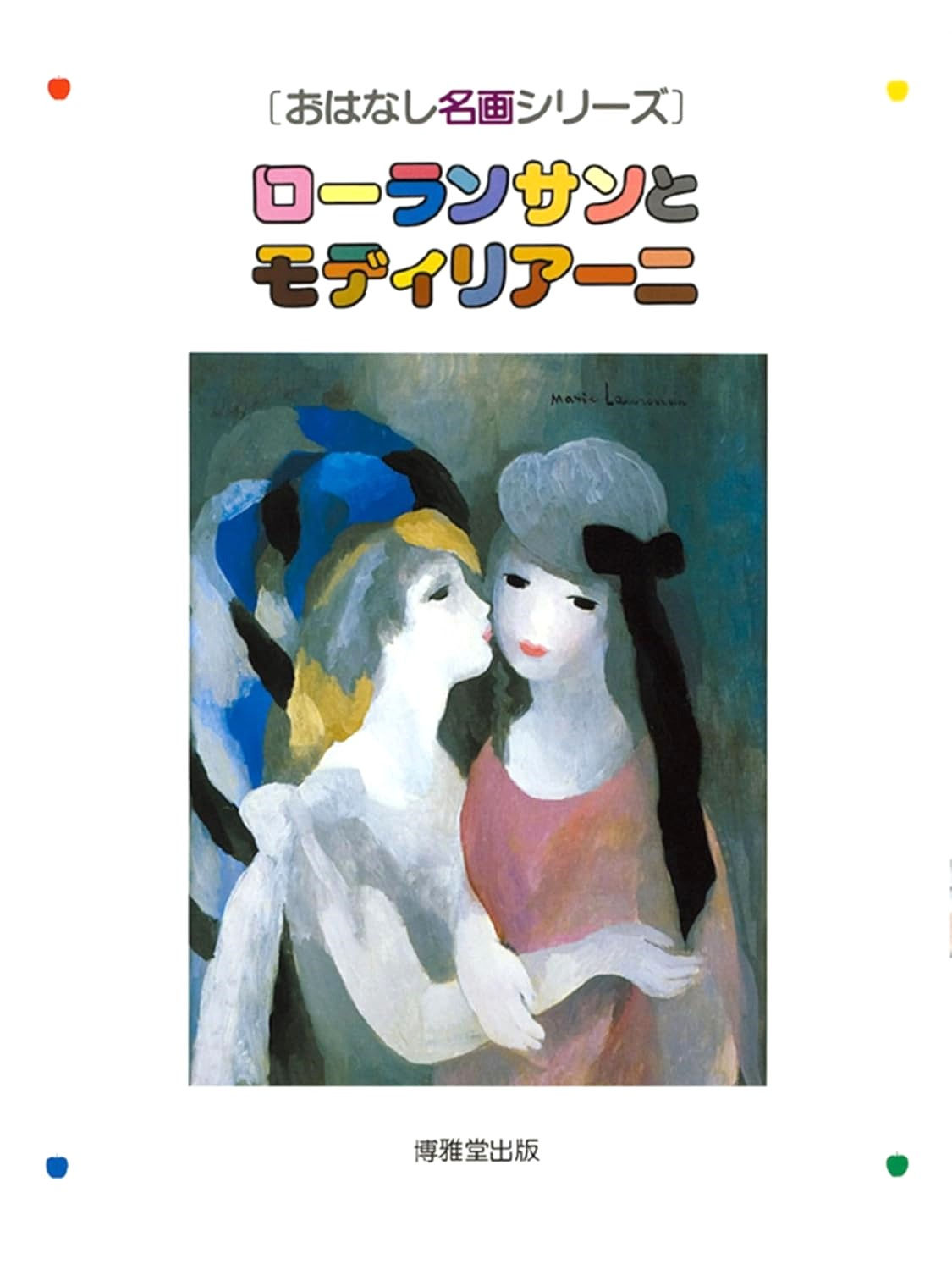 ローランサンとモディリアーニ
