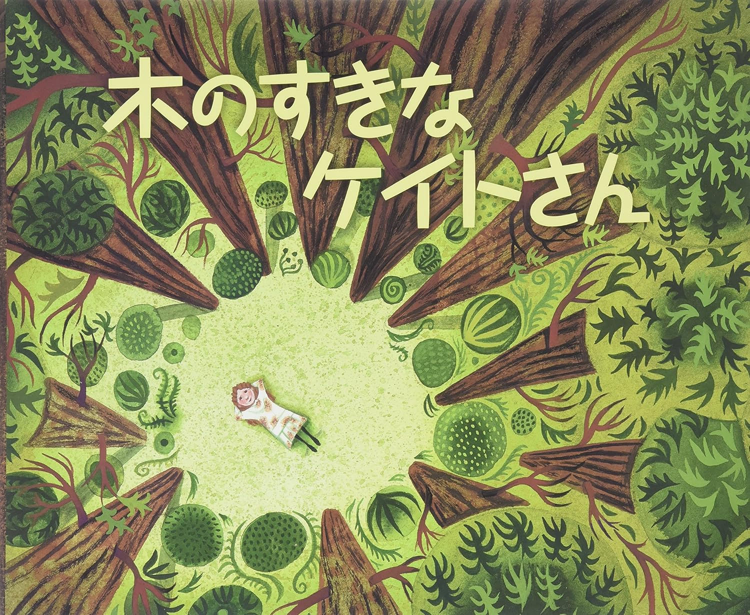 木のすきなケイトさん 砂漠を緑の町にかえたある女のひとのおはなし