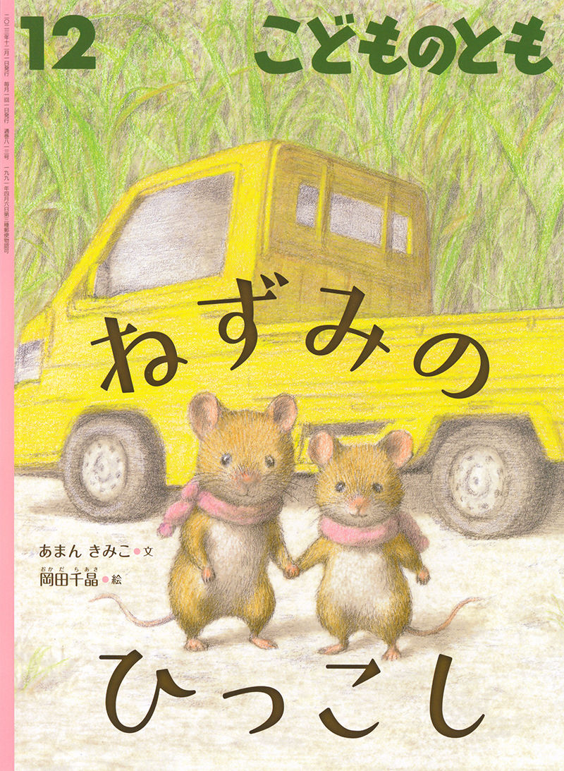 2023年12月号 ねずみのひっこし