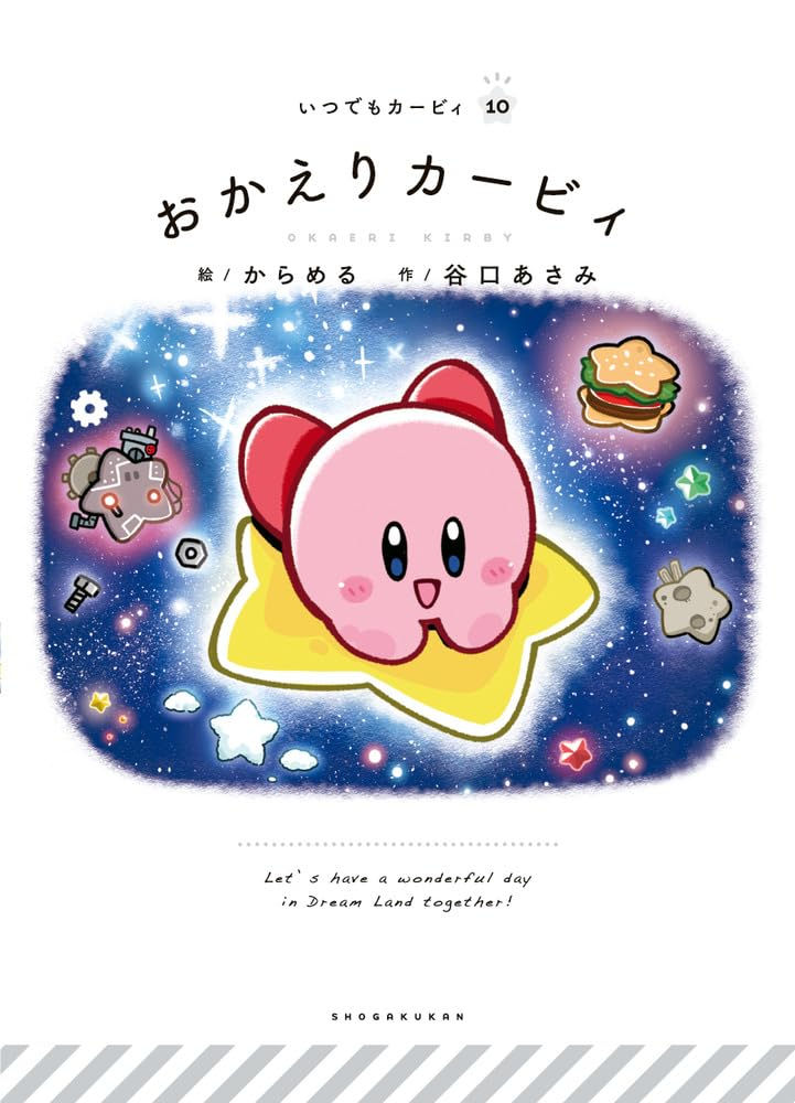 いつでもカービィ10 おかえりカービィ