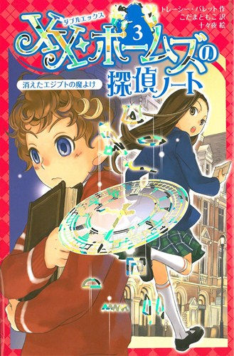 XX・ホームズの探偵ノート3 消えたエジプトの魔よけ