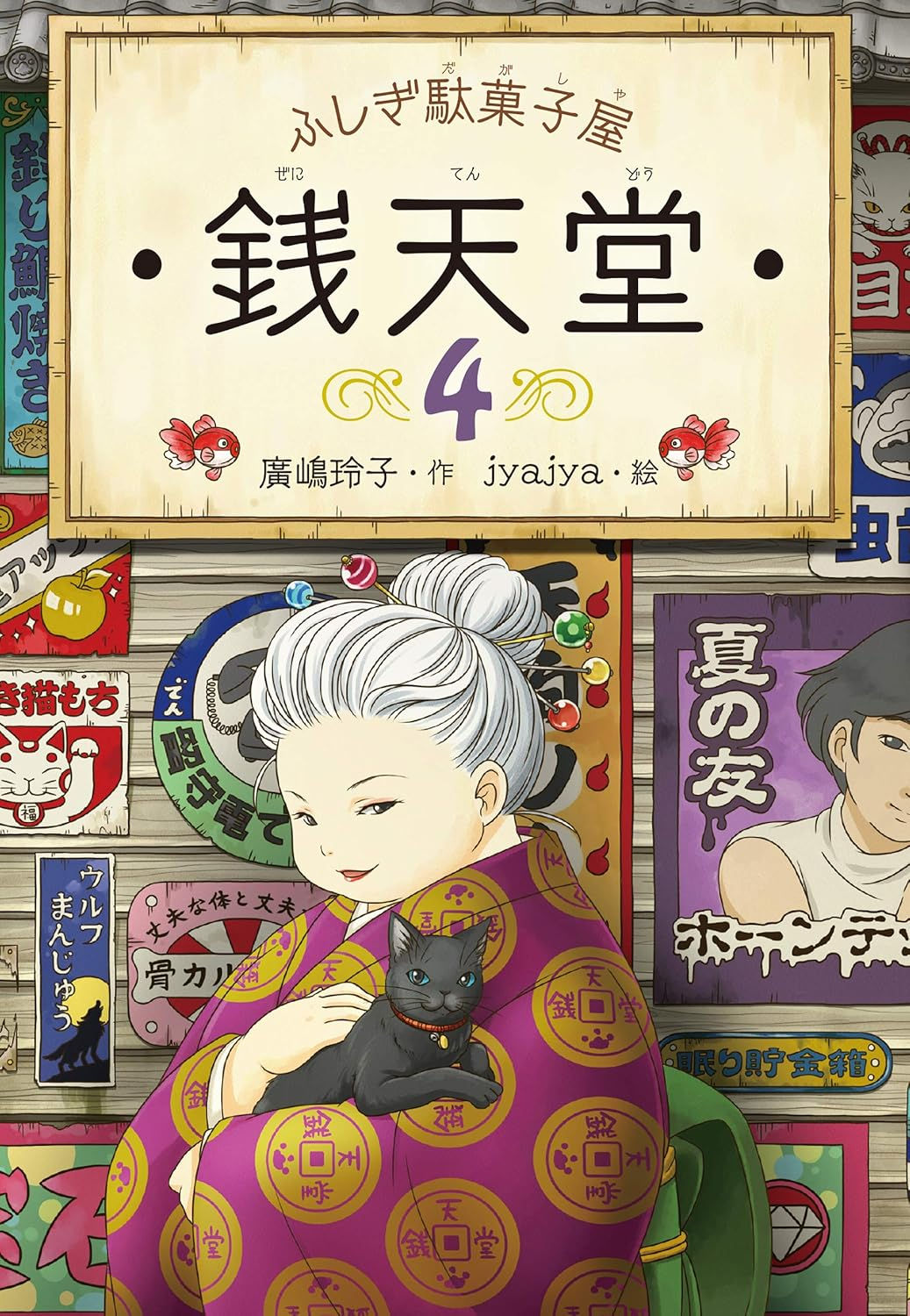 ふしぎ駄菓子屋銭天堂4
