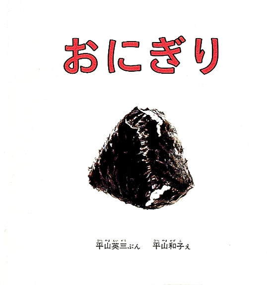 おにぎり
