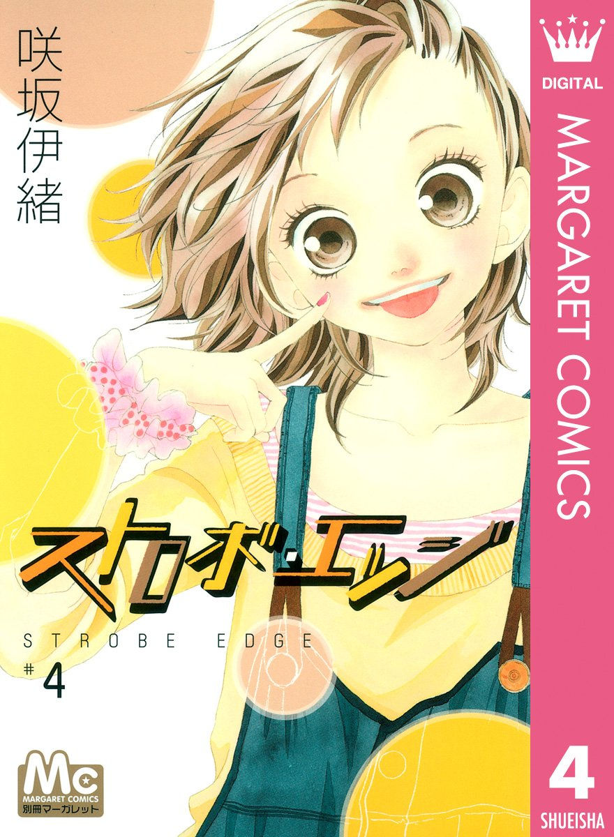 ストロボ・エッジ4