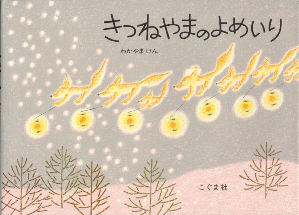 きつねやまのよめいり