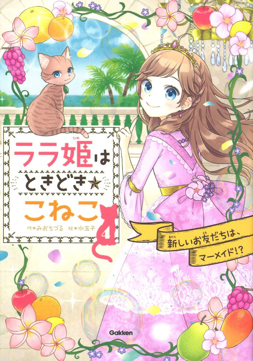 ララ姫はときどき☆こねこ4 新しいお友だちは、マーメイド!?