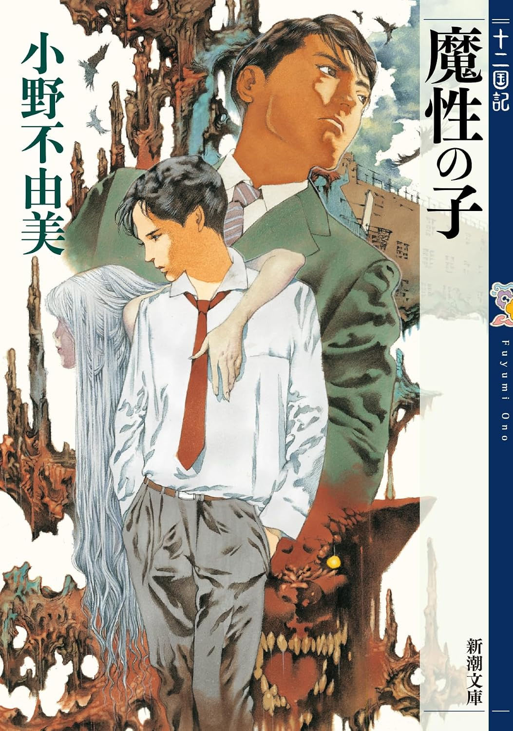 十二国記0 魔性の子