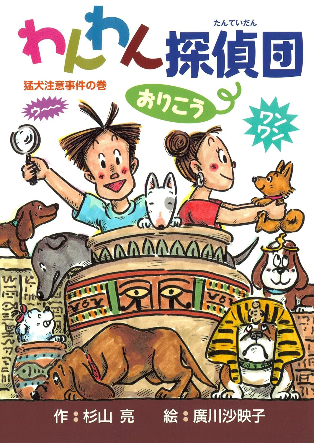 わんわん探偵団おりこう