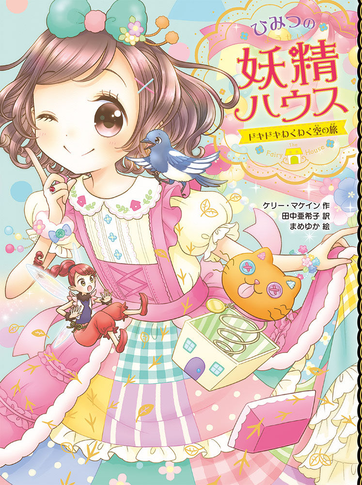 ひみつの妖精ハウス8 ドキドキわくわく空の旅