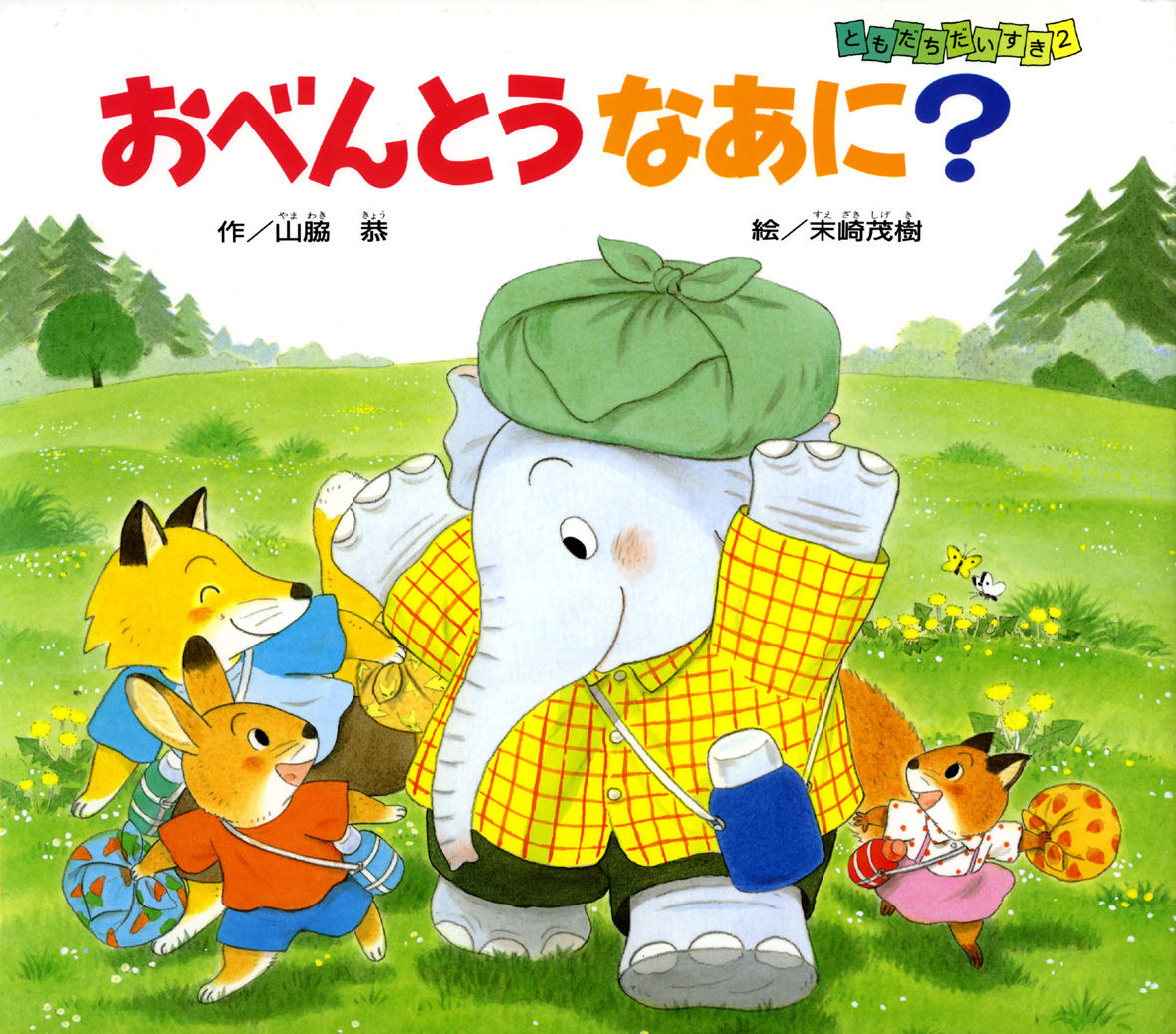 おべんとうなあに?