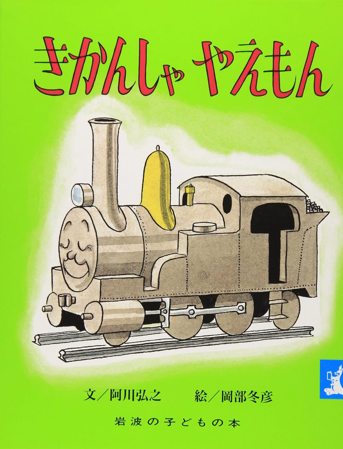きかんしゃやえもん