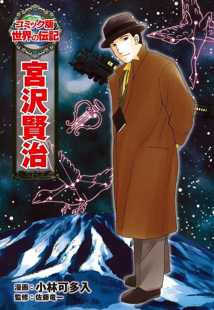 宮沢賢治