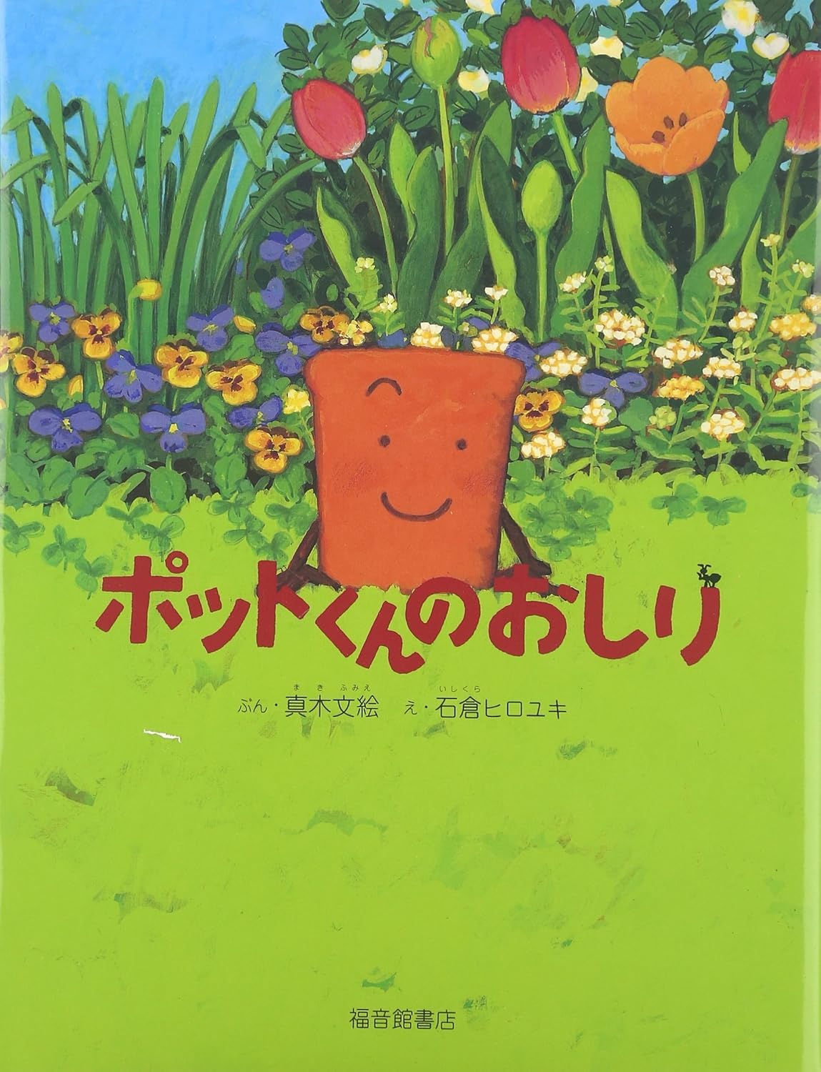 ポットくんのおしり