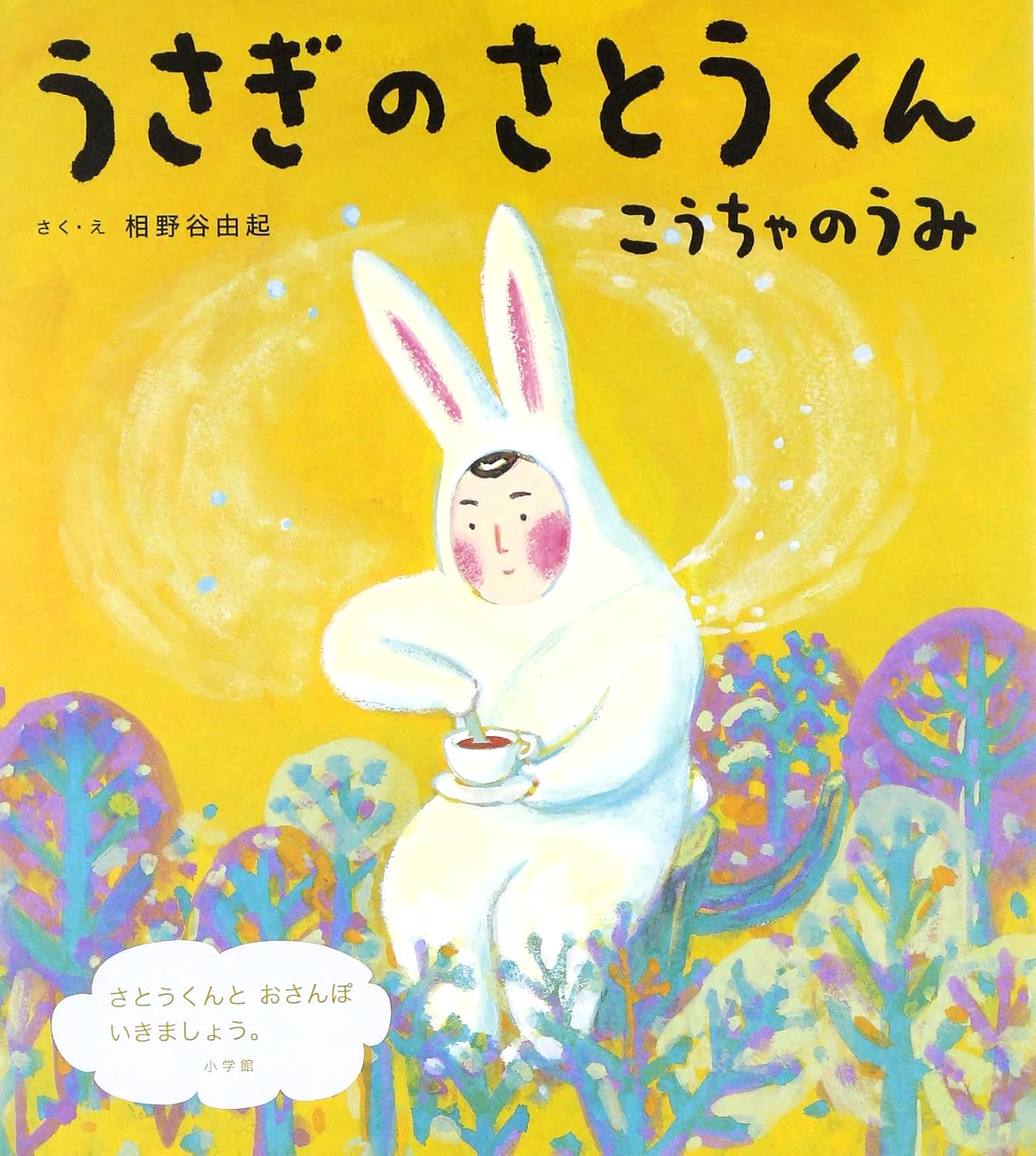 うさぎのさとうくん こうちゃのうみ