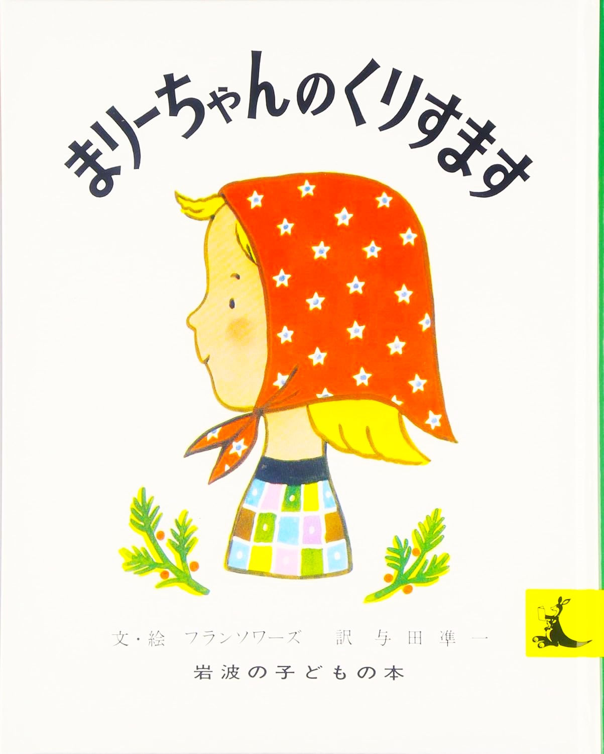まりーちゃんのくりすます