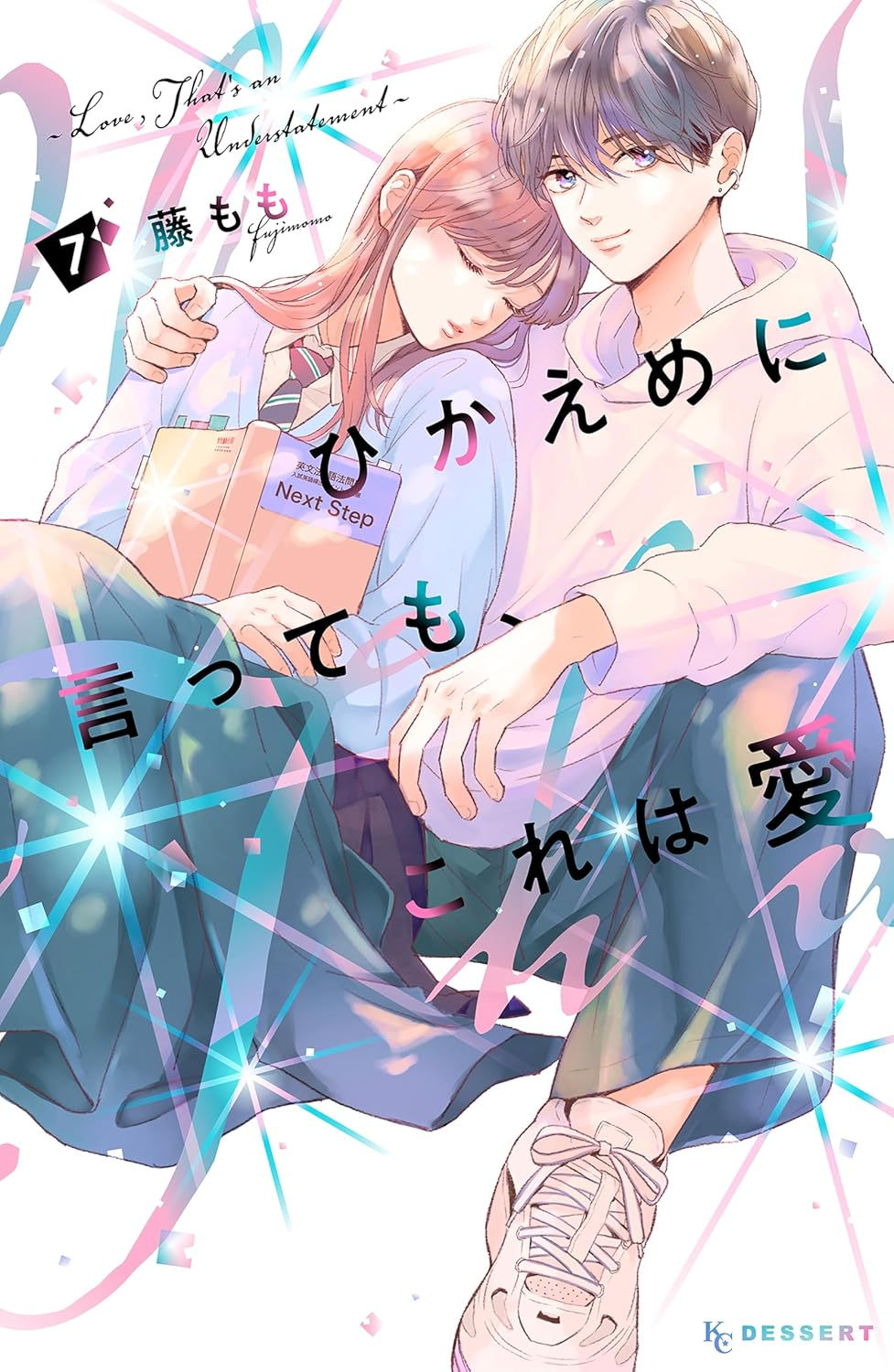 ひかえめに言っても、これは愛7