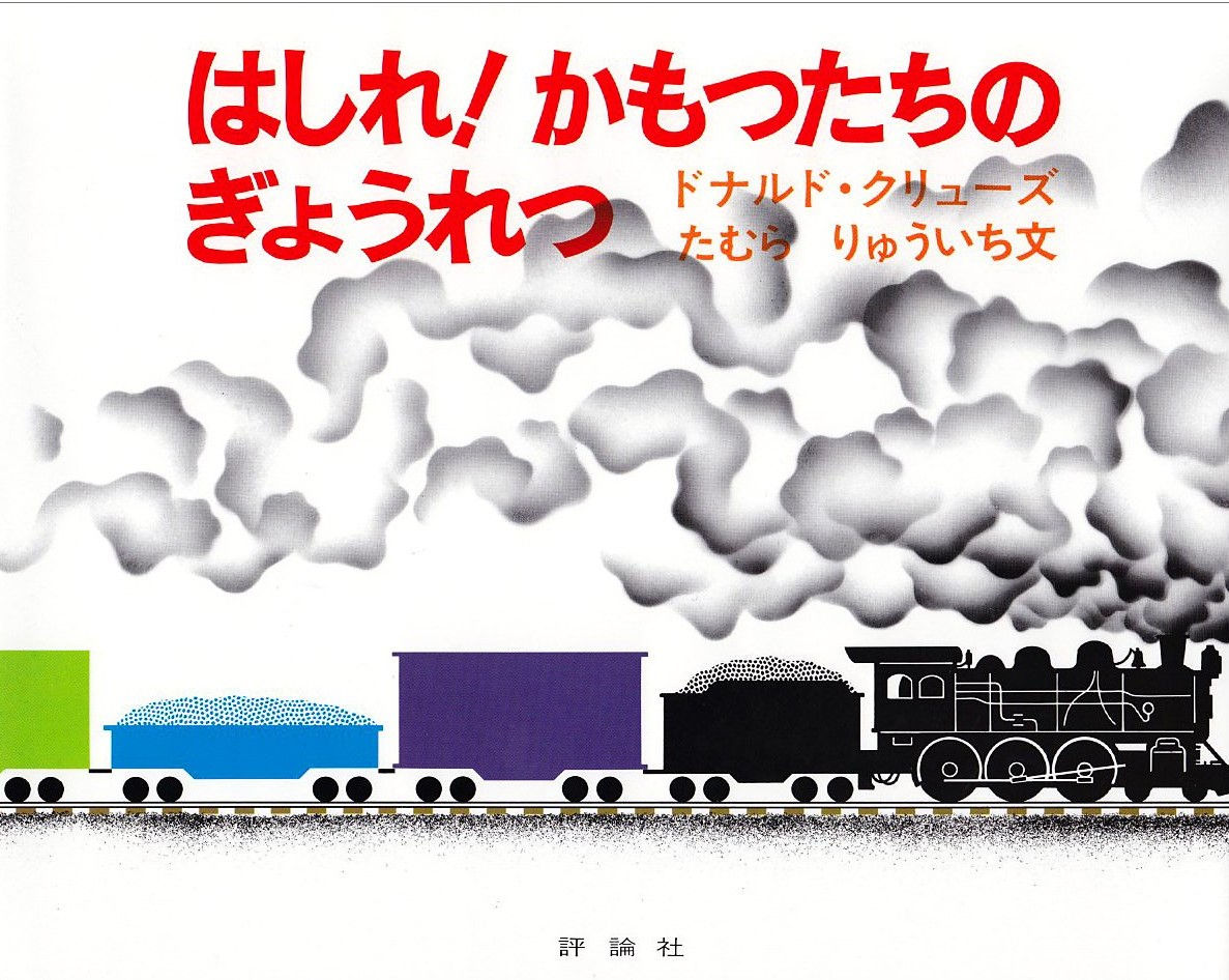はしれ!かもつたちのぎょうれつ