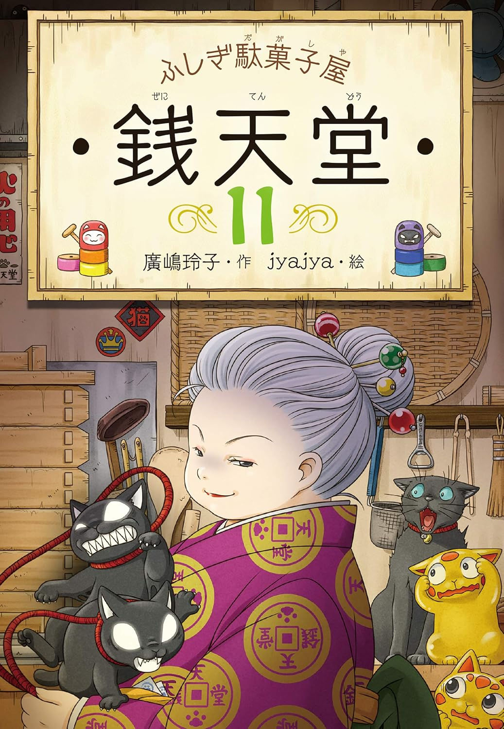 ふしぎ駄菓子屋銭天堂11