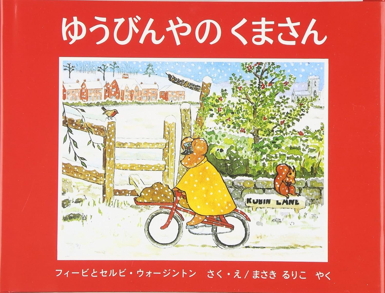 ゆうびんやのくまさん