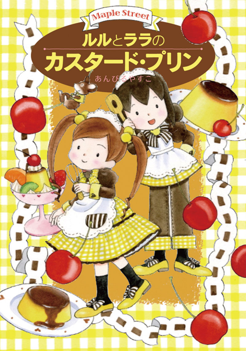 ルルとララのカスタード・プリン