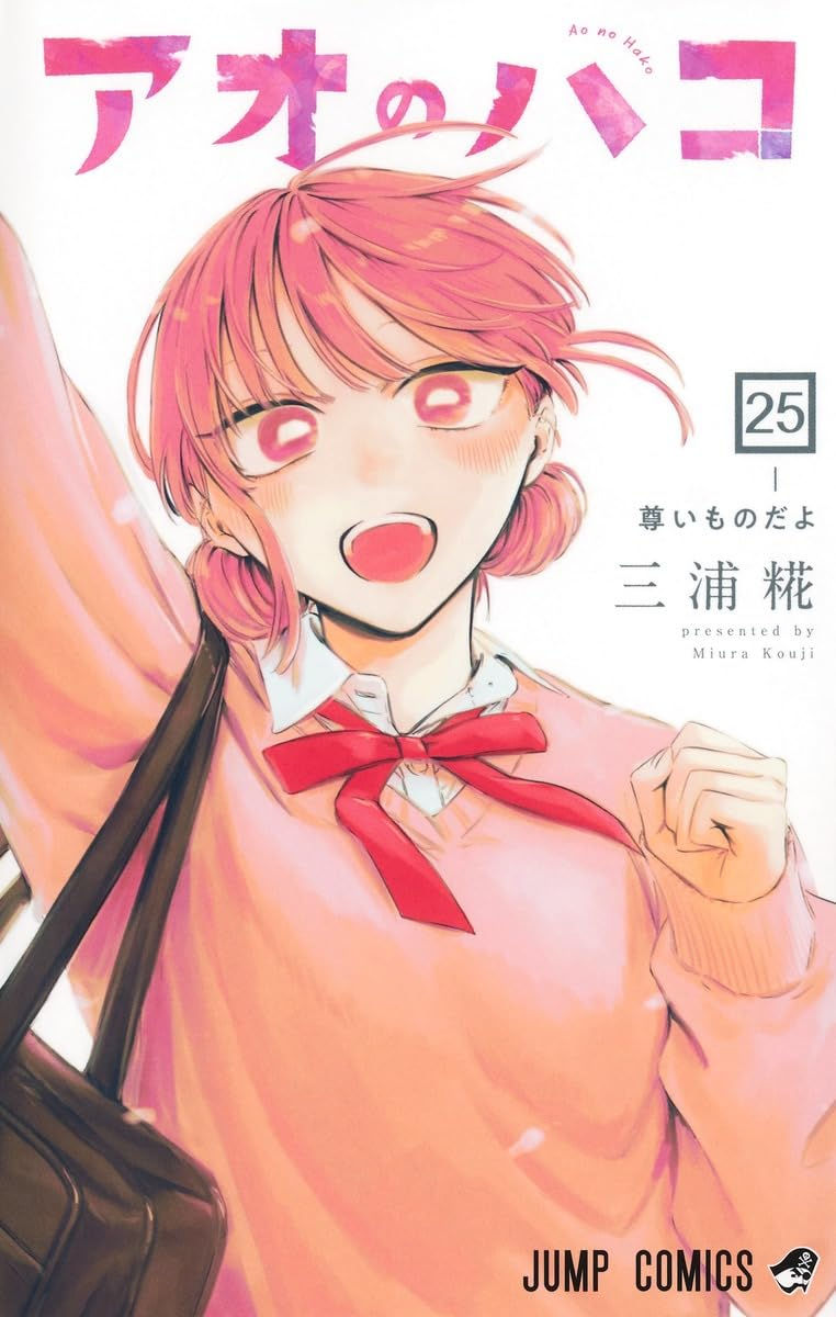 アオのハコ25