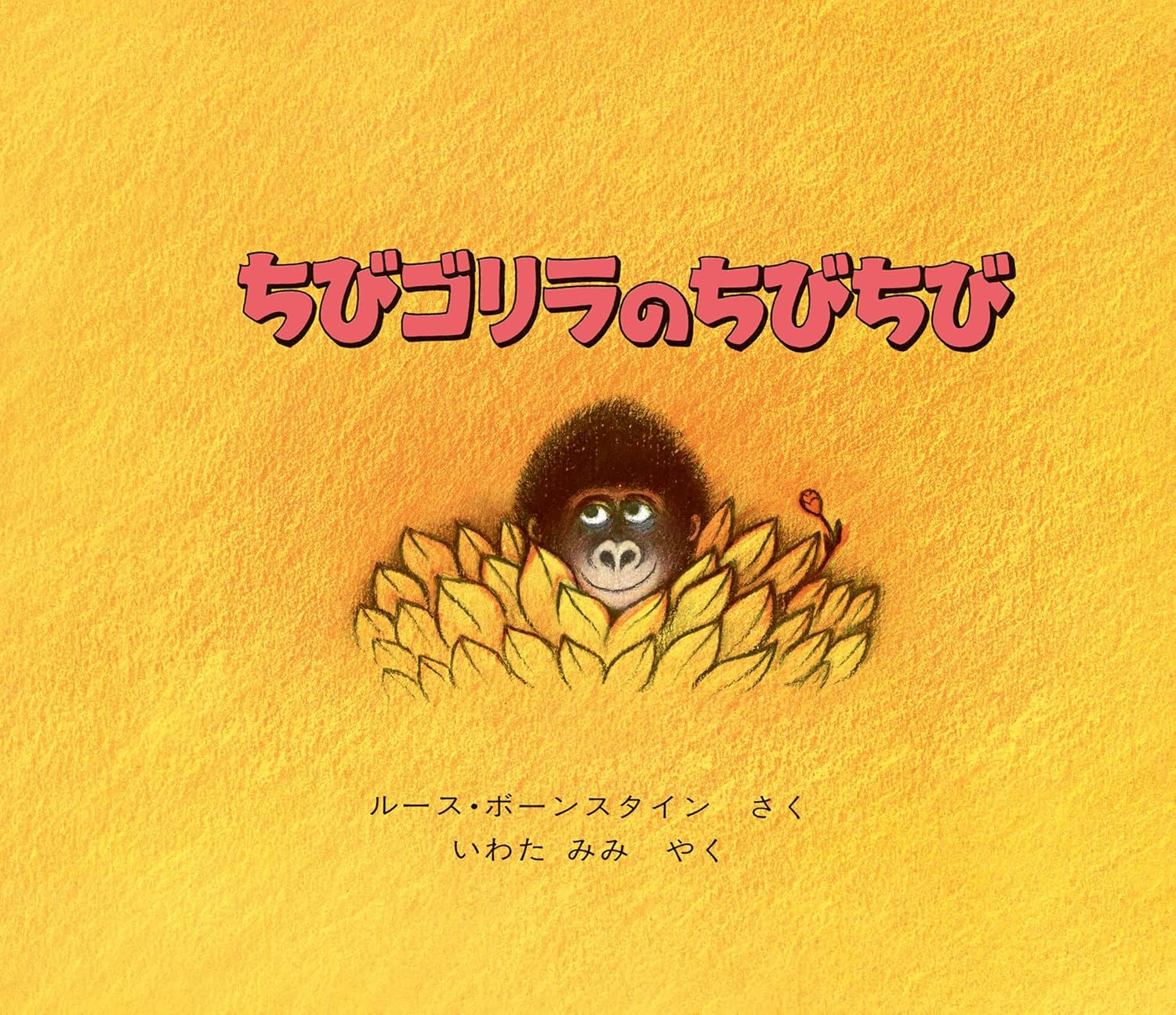 ちびゴリラのちびちび