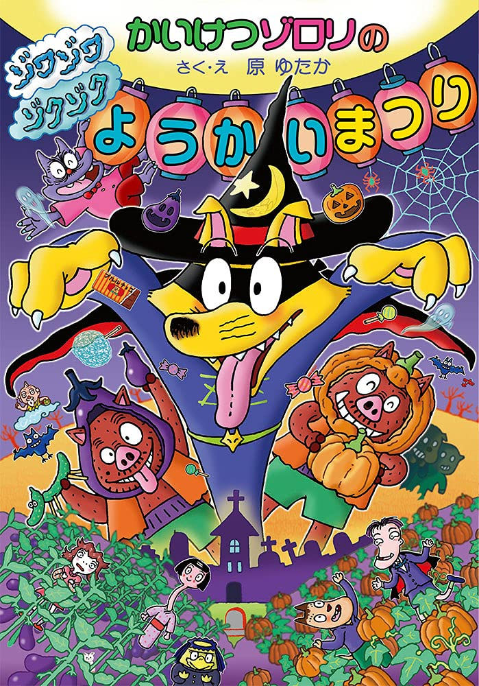 かいけつゾロリのゾワゾワゾクゾクようかいまつり