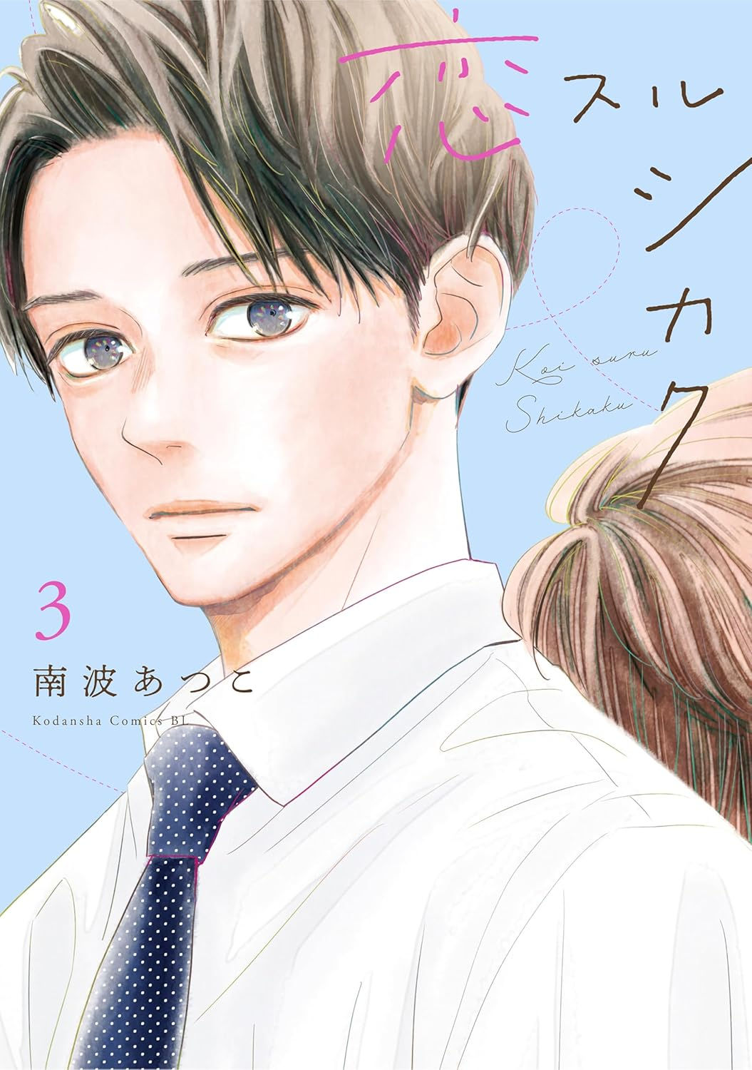 恋スルシカク3