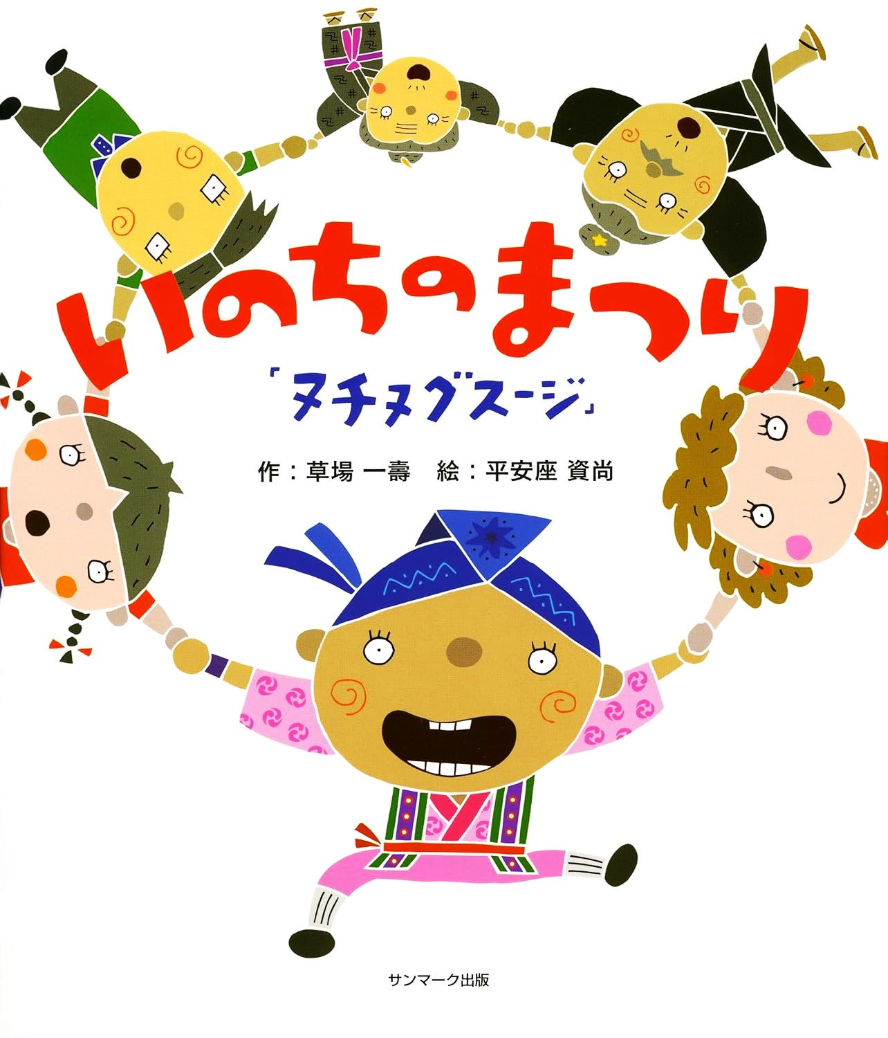 いのちのまつり ヌチヌグスージ