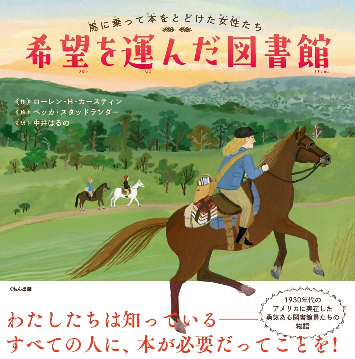 希望を運んだ図書館 馬に乗って本をとどけた女性たち