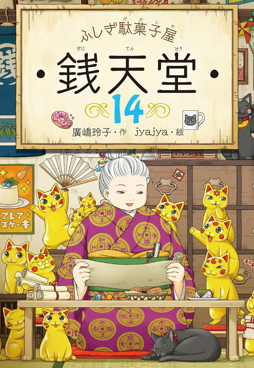 ふしぎ駄菓子屋銭天堂14
