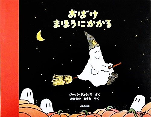 おばけまほうにかかる