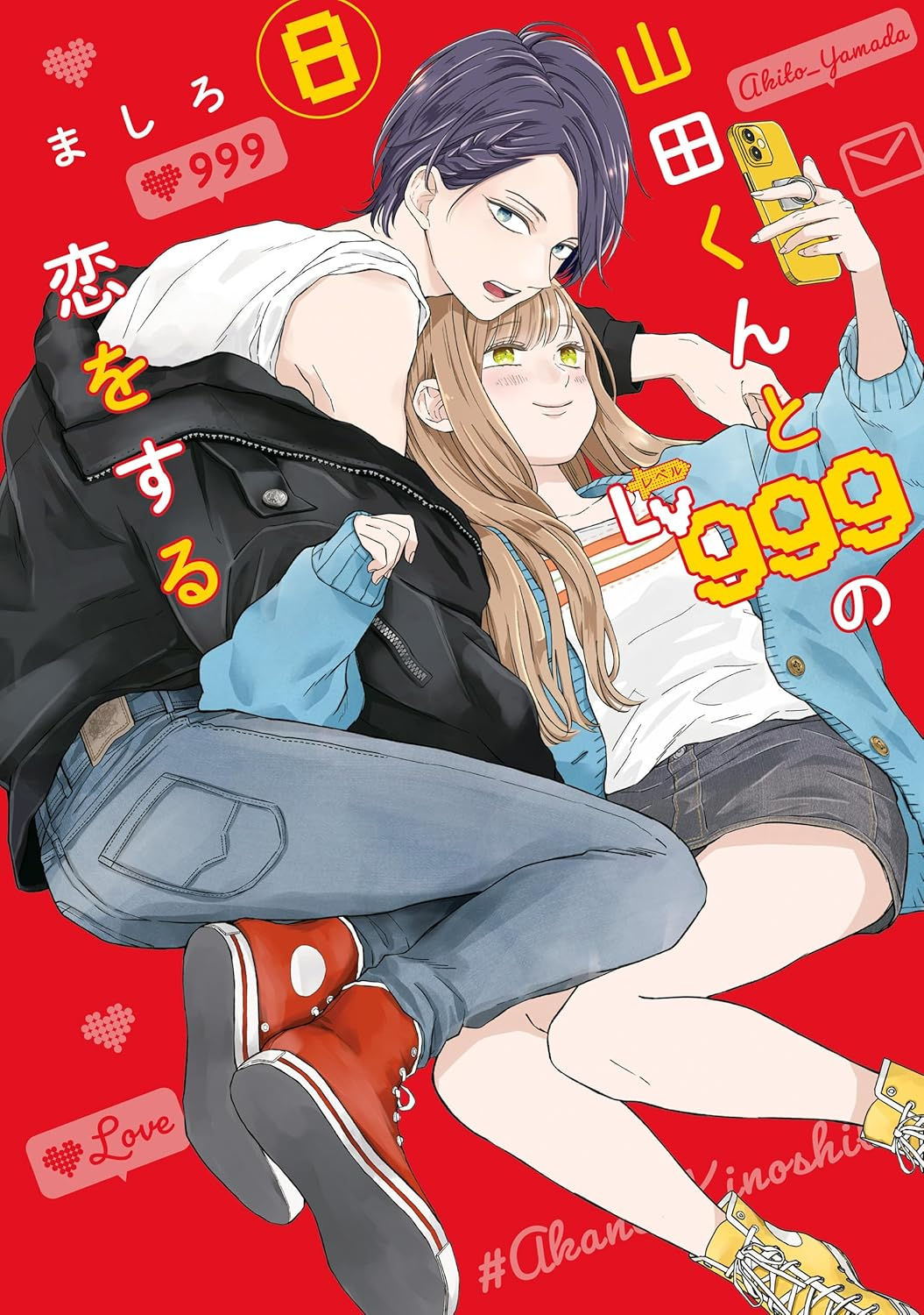 山田くんとLv999の恋をする8