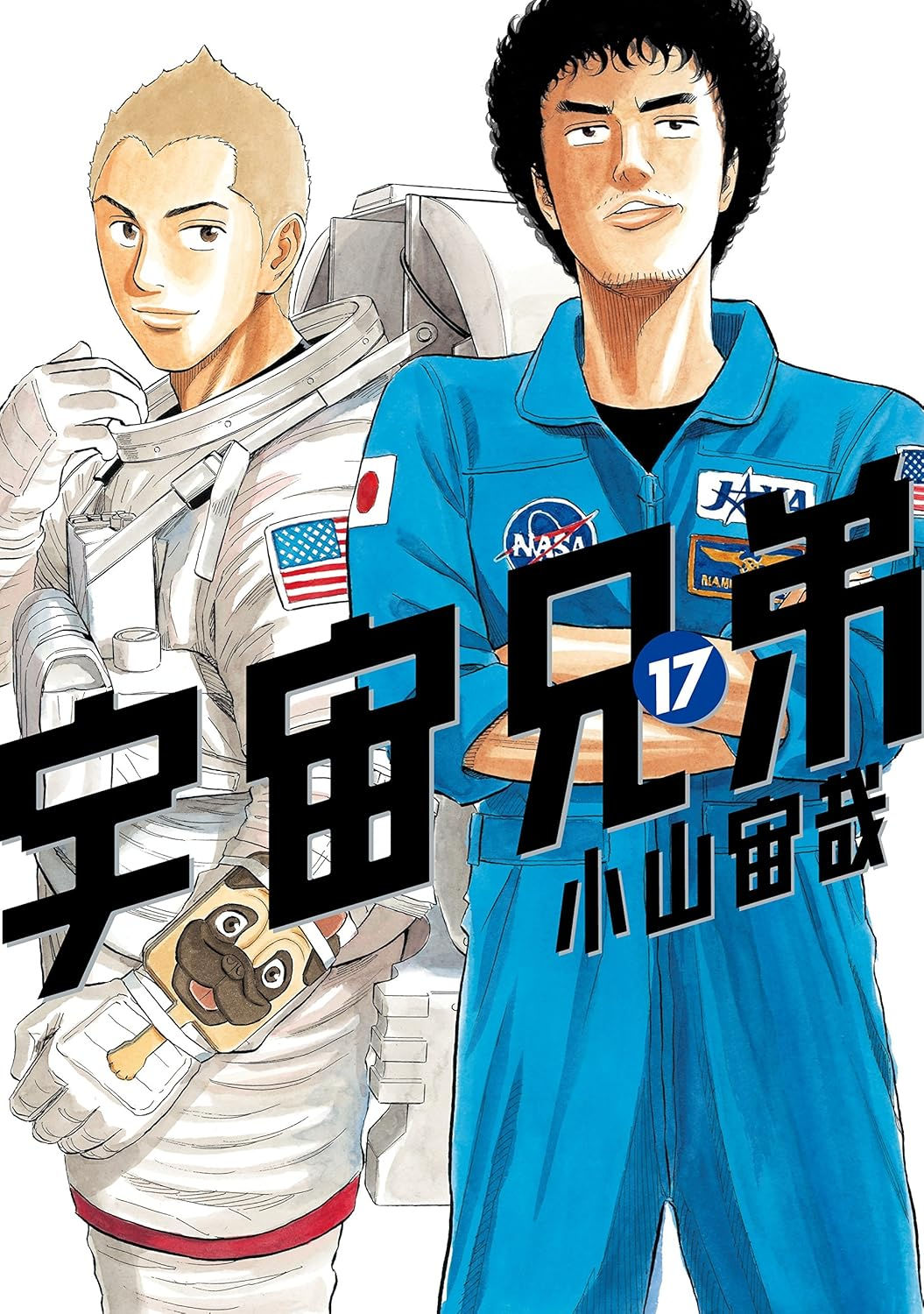宇宙兄弟17