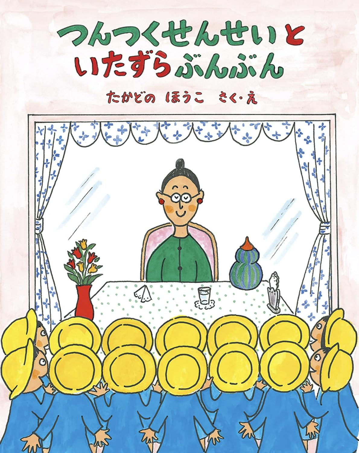 つんつくせんせいといたずらぶんぶん