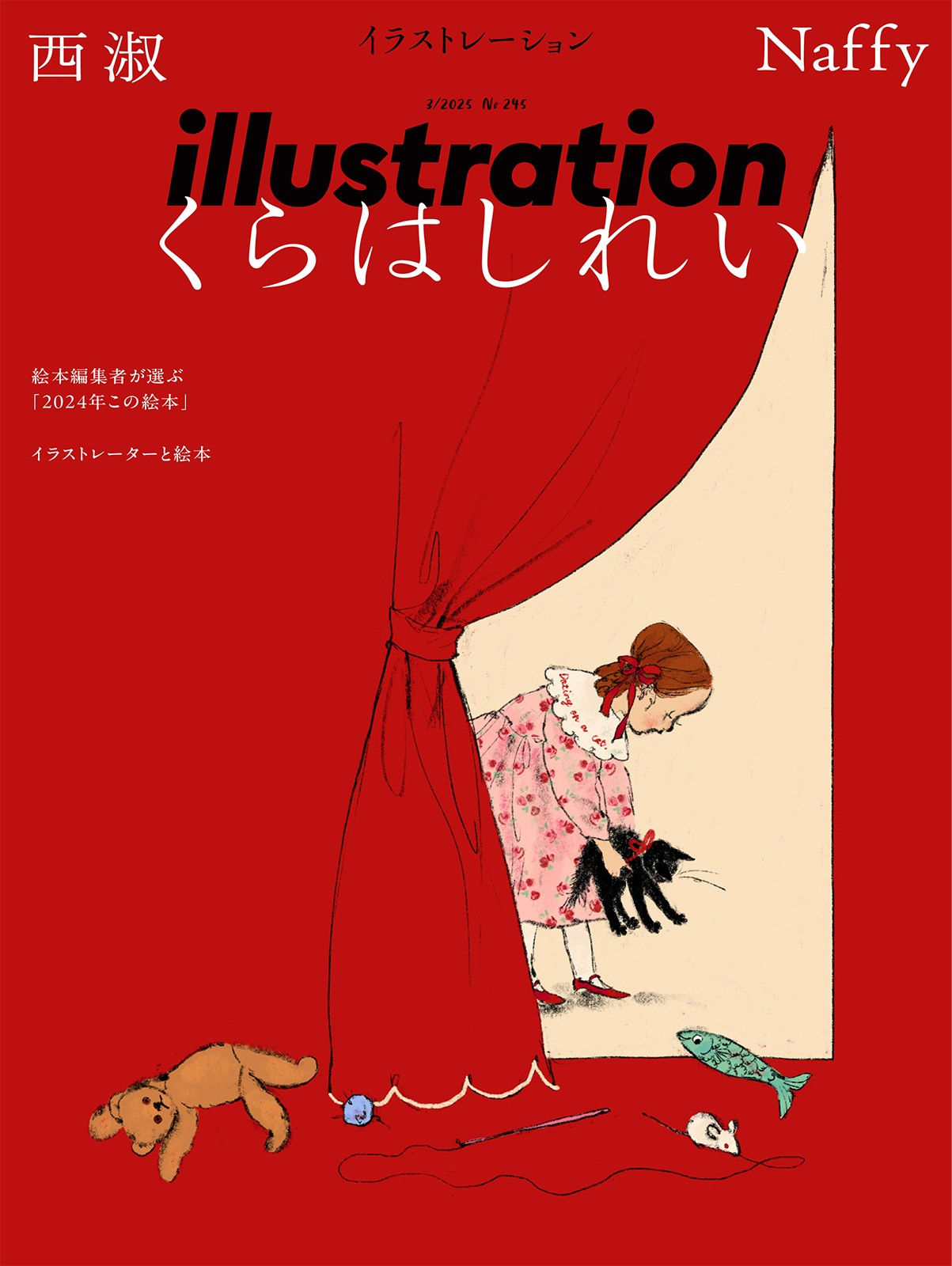illustration(イラストレーション) No.245 2025年 3月号 くらはしれい、西淑、Naffy