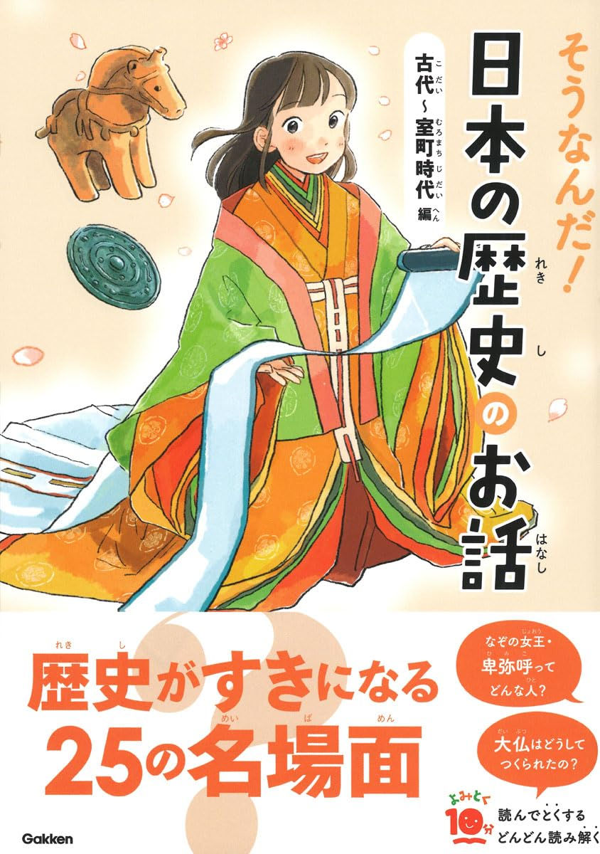 そうなんだ! 日本の歴史のお話 古代〜室町時代編