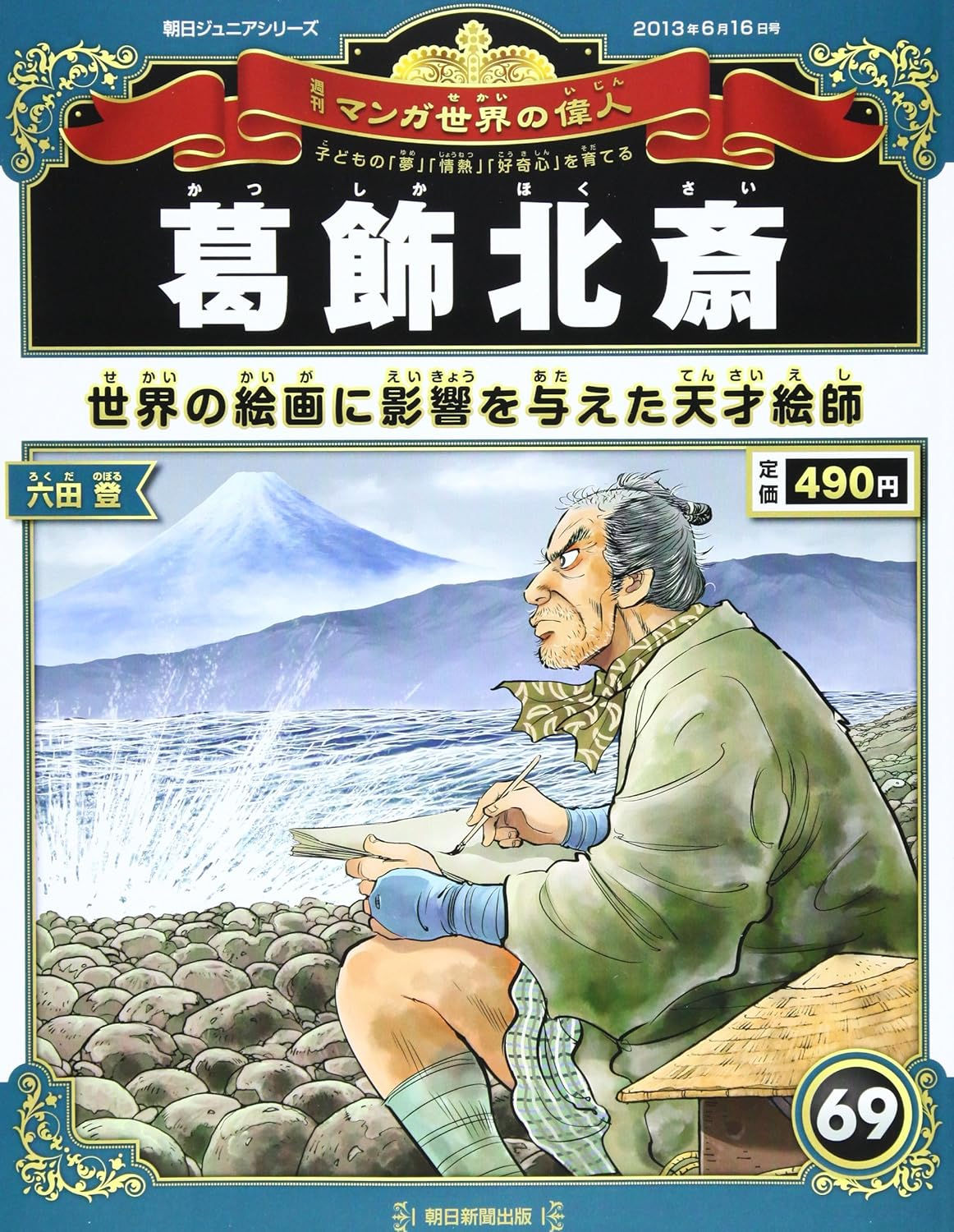 週刊 マンガ世界の偉人69号 葛飾北斎
