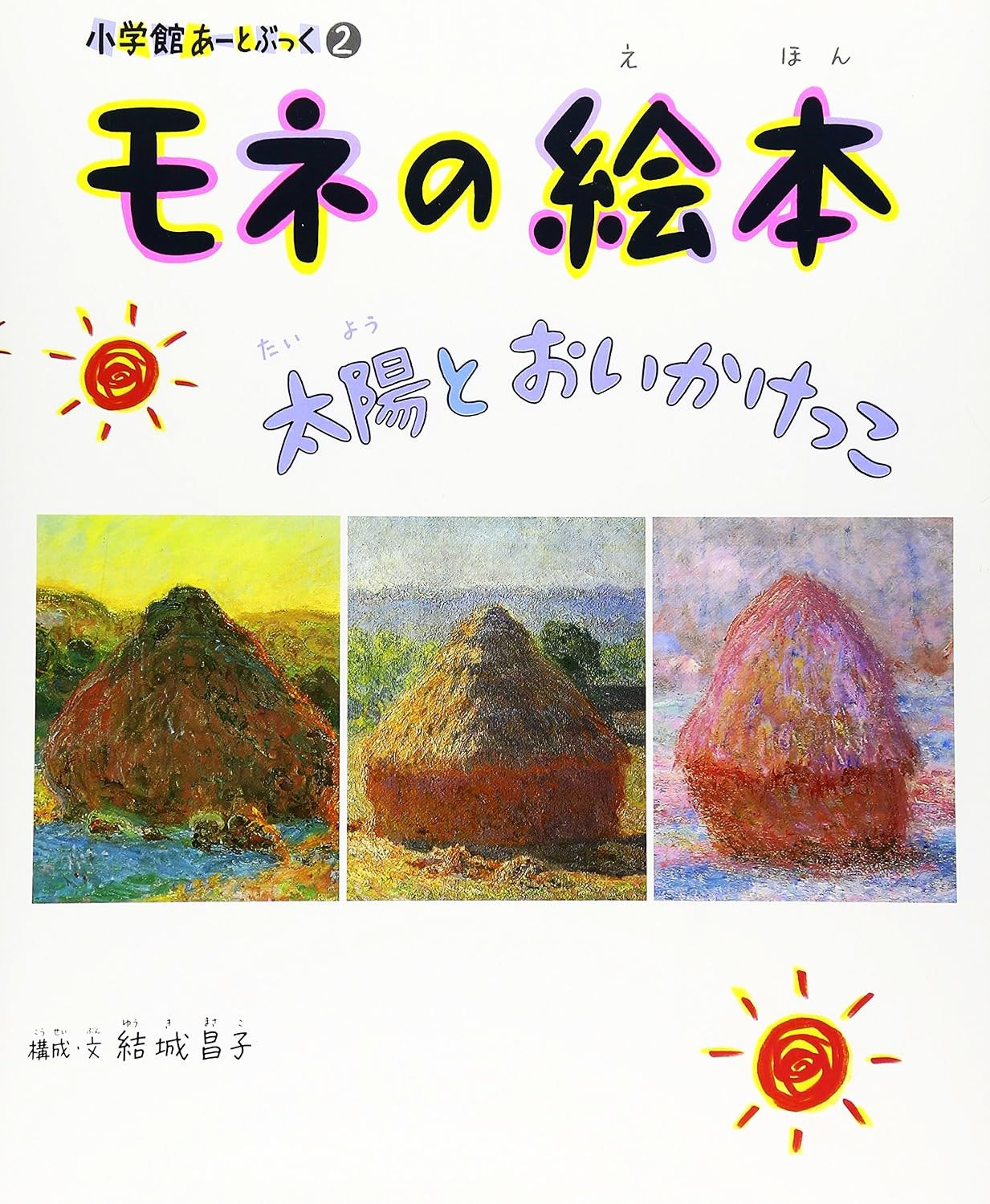 モネの絵本 太陽とおいかけっこ