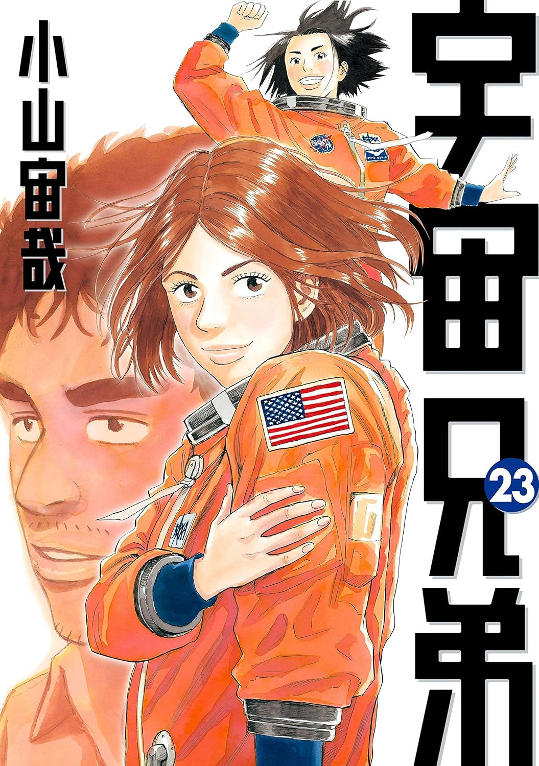 宇宙兄弟23