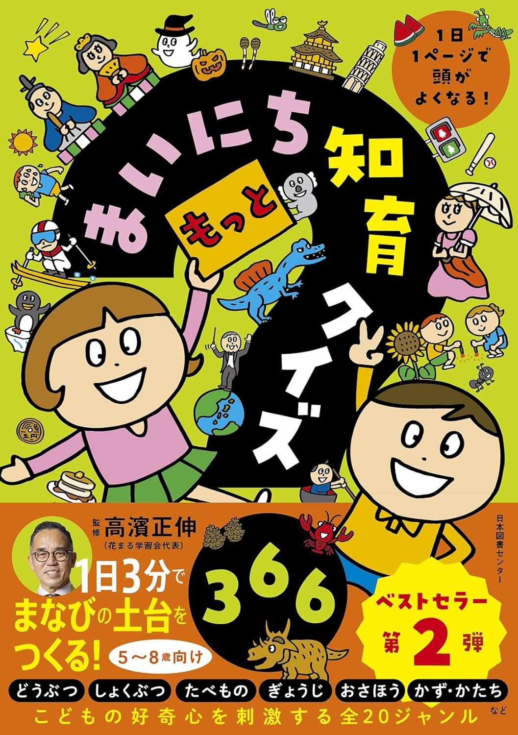 もっとまいにち知育クイズ366 1日1ページで頭がよくなる!