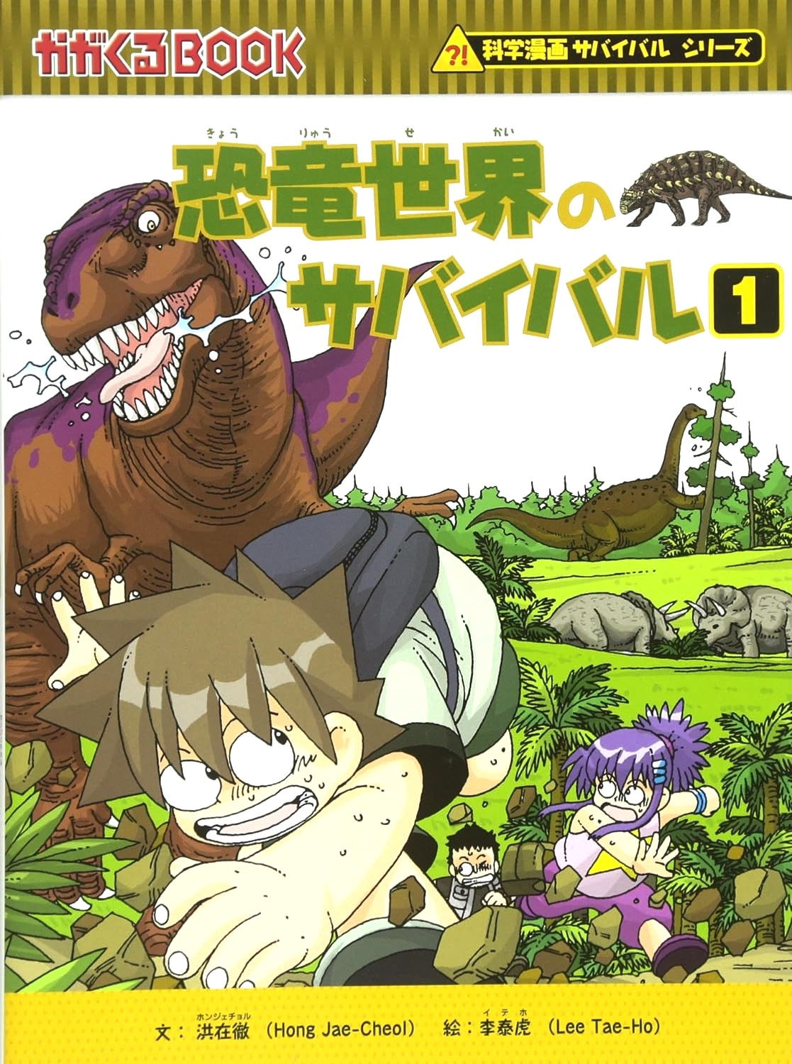 恐竜世界のサバイバル1