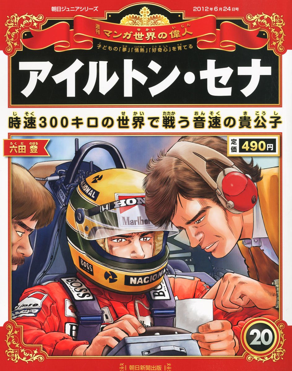 週刊 マンガ世界の偉人20号 アイルトン・セナ